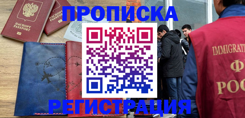 временная регистрация купить в Саранске